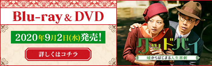 #グッドバイ Blu-ray＆DVD 2020年9月2日(水)発売！
