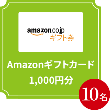 Amazonギフト3,000円分 10名